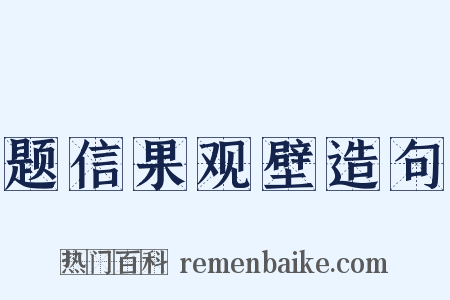 题信果观壁造句是什么意思的图片